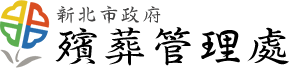 新北市政府殯葬管理處