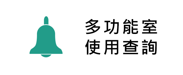 多功能室使用查詢