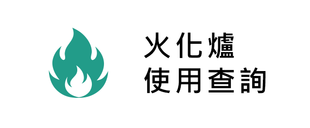 火化爐使用查詢