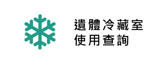 遺體冷藏室使用查詢