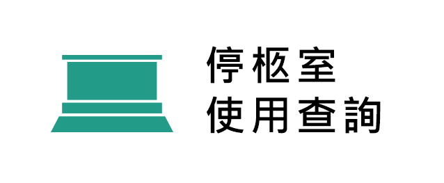 停柩室使用查詢