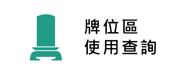 牌位區使用查詢