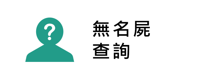 無名屍查詢