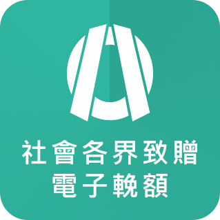 社會各界致贈電子輓聯