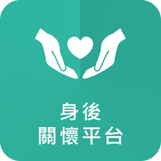 身後關懷平台