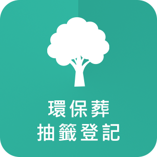 環保葬抽籤登記