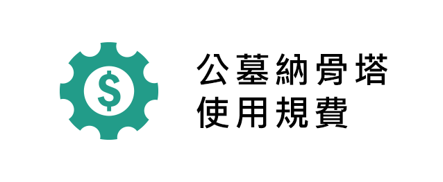 公墓納骨塔使用規費