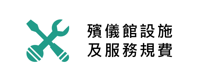 殯儀館設施及服務規費