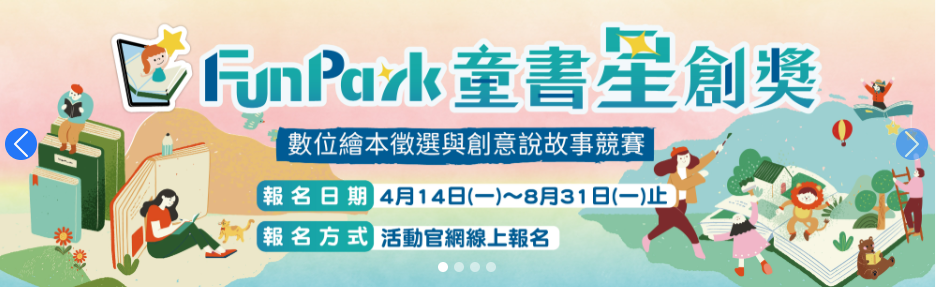 數位繪本徵選與創意說故事競賽
