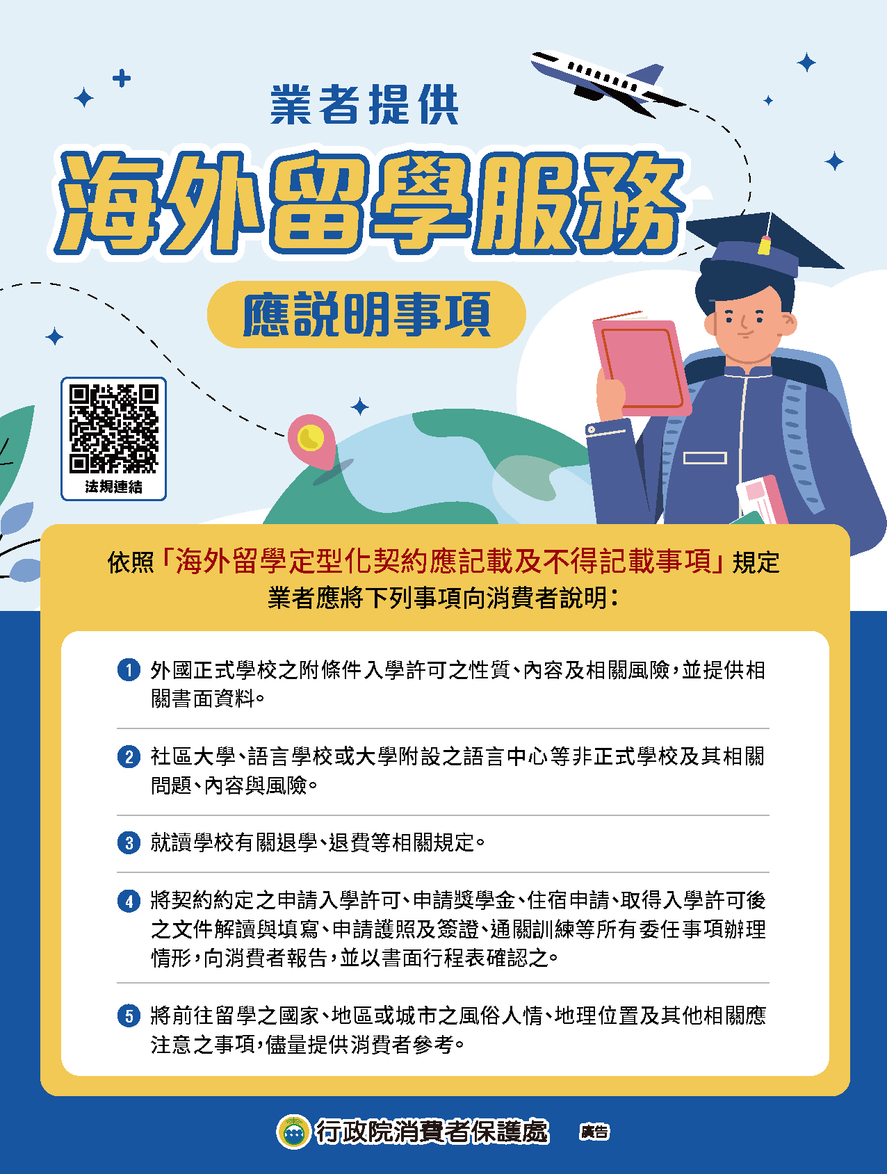 業者提供海外留學服務應說明事項