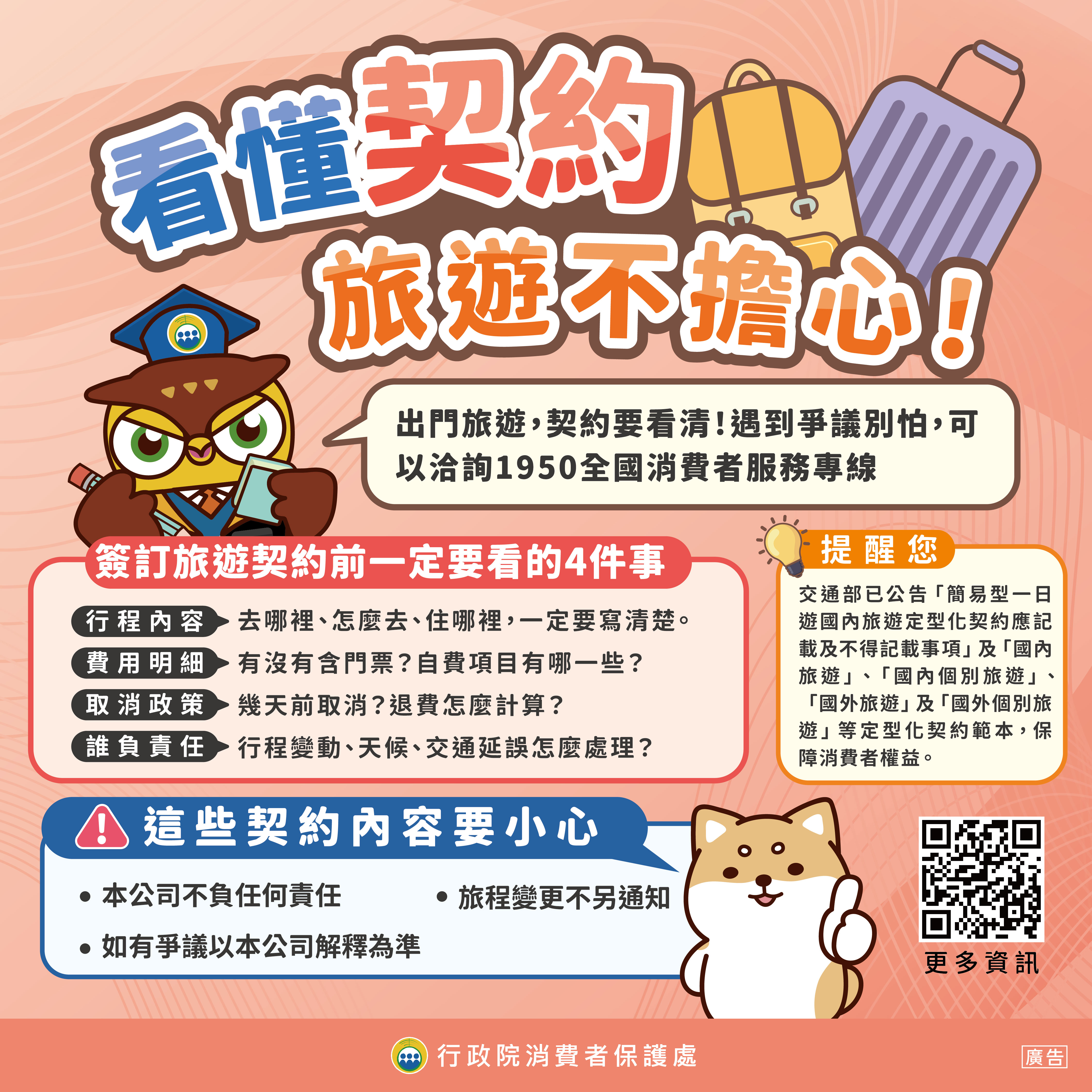 看懂契約，旅遊不擔心