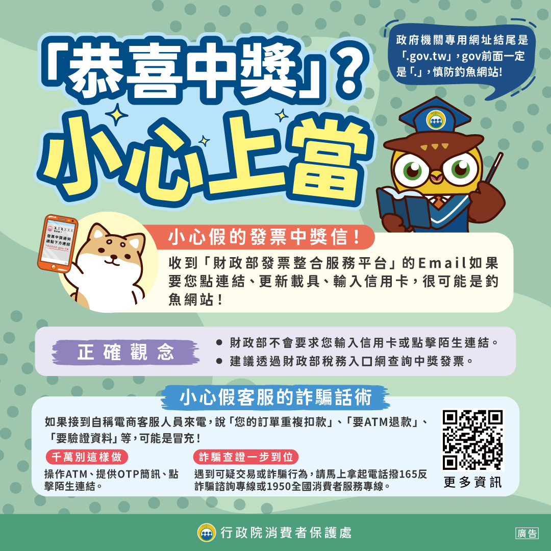 恭喜中獎小心上當