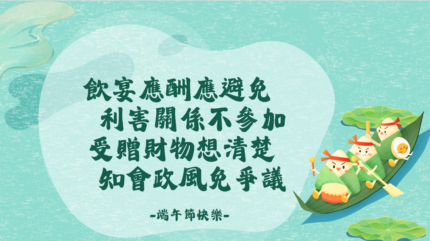 端午佳節廉政宣導