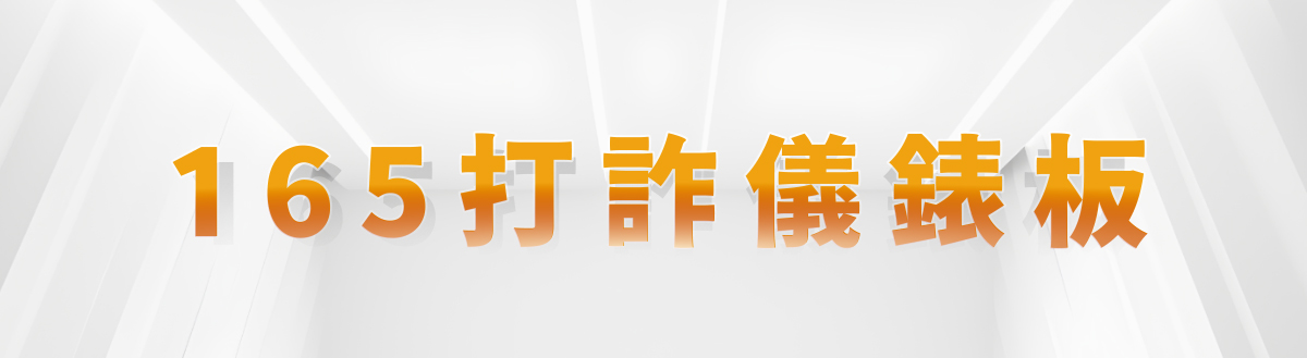 打詐儀錶板