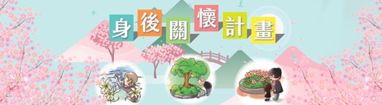 新北市政府殯葬管理處身後關懷平台