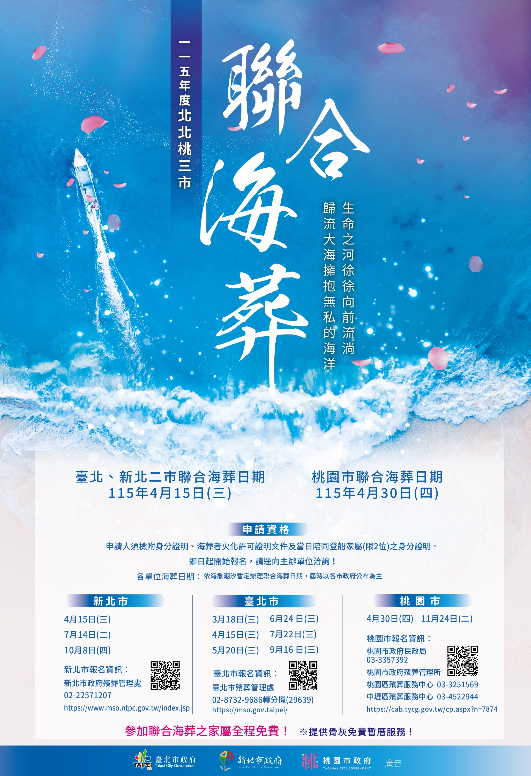 115年度北北桃聯合海葬海報
